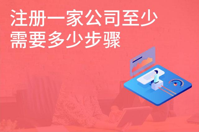 注册一家公司至少需要多少步骤