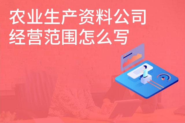 农业生产资料公司经营范围怎么写