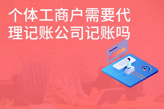 个体工商户需要代理记账公司记账吗