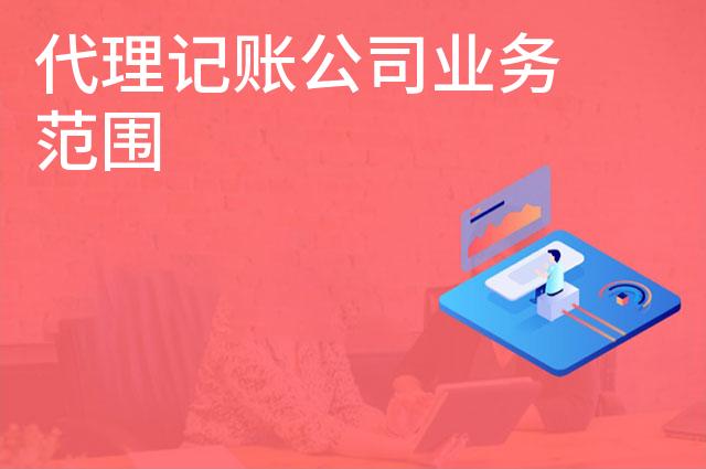 代理记账公司业务范围