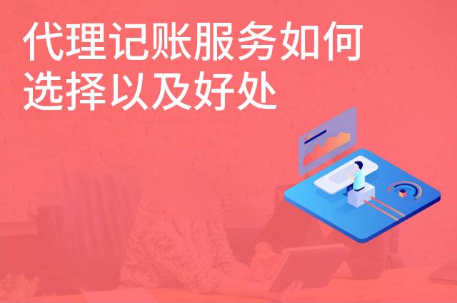代理记账服务如何选择以及好处