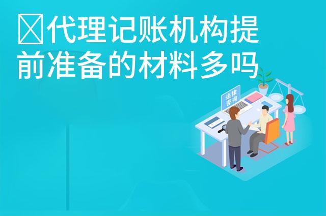 代理记账机构提前准备的材料多吗