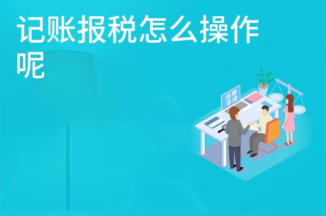 记账报税怎么操作呢
