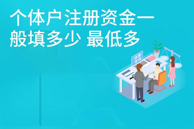 个体户注册资金一般填多少 最低多少 