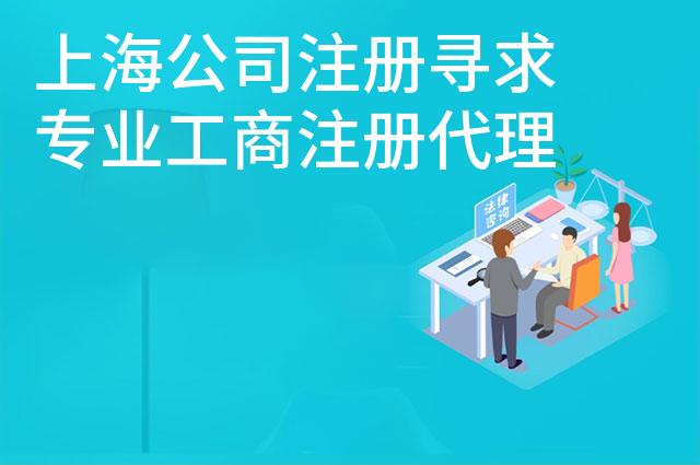 上海公司注册寻求专业工商注册代理机构操作更便捷