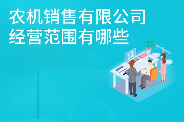 农机销售有限公司经营范围有哪些