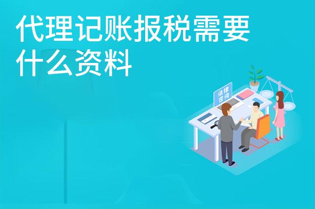 代理记账报税需要什么资料