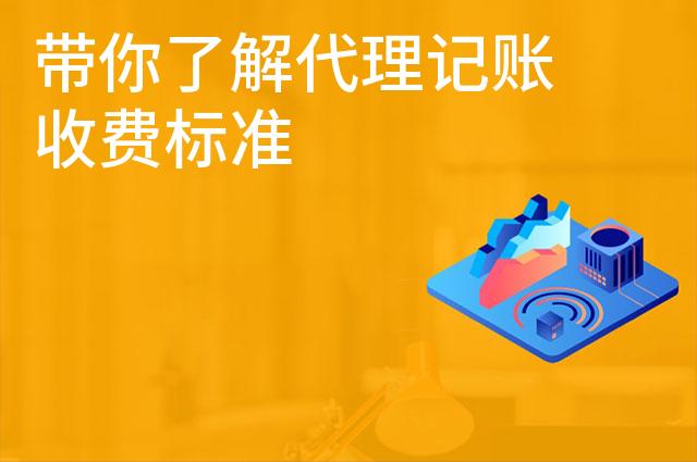 带你了解代理记账收费标准
