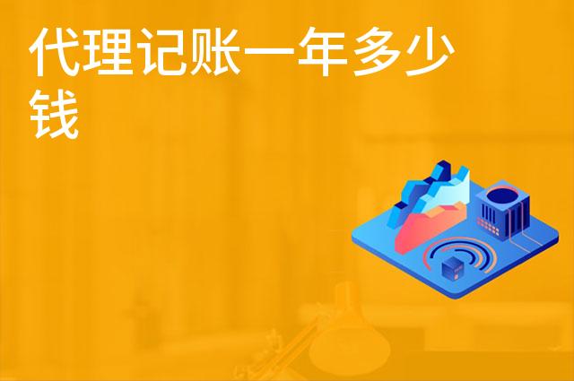 代理记账一年多少钱