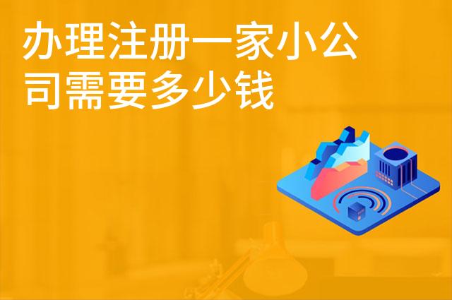 办理注册一家小公司需要多少钱