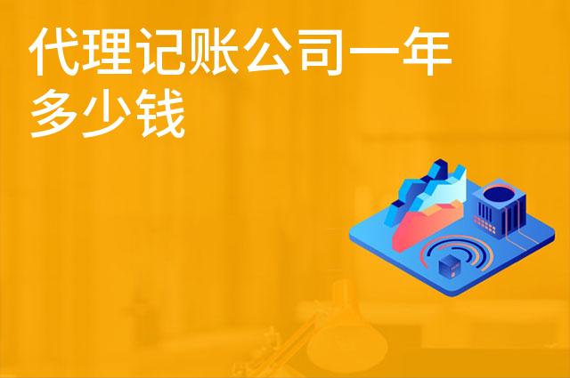 代理记账公司一年多少钱 代理记账公司一年多少钱