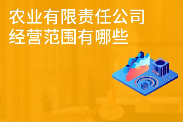 农业有限责任公司经营范围有哪些