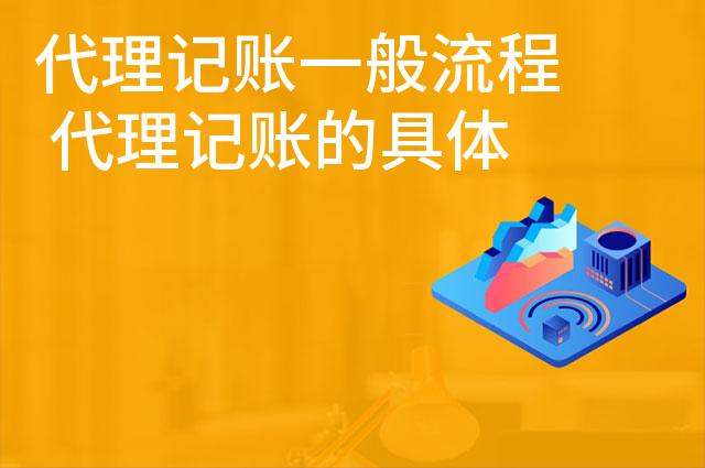 代理记账一般流程 代理记账的具体操作内容