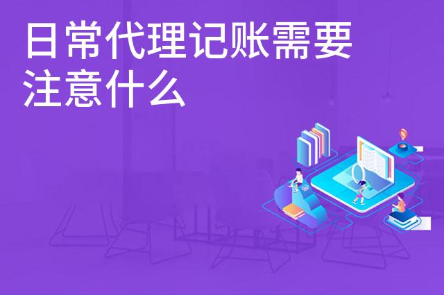 日常代理记账需要注意什么
