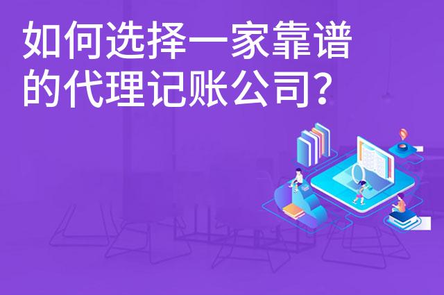 如何选择一家靠谱的代理记账公司？