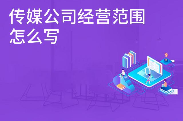 传媒公司经营范围怎么写