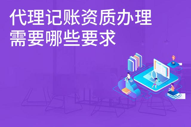 代理记账资质办理需要哪些要求
