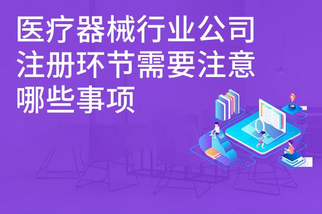 医疗器械行业公司注册环节需要注意哪些事项