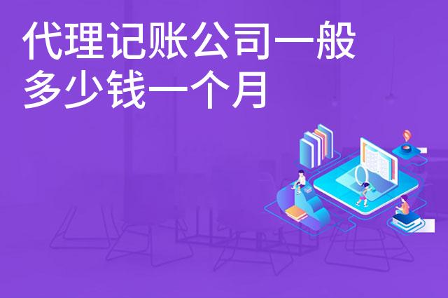 代理记账公司一般多少钱一个月