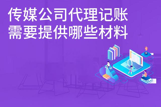 传媒公司代理记账需要提供哪些材料