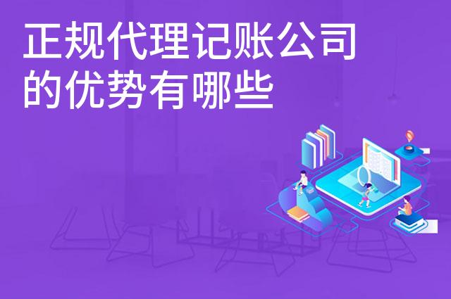 正规代理记账公司的优势有哪些