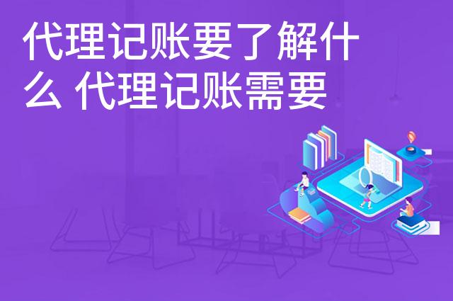 代理记账要了解什么 代理记账需要了解哪些知识