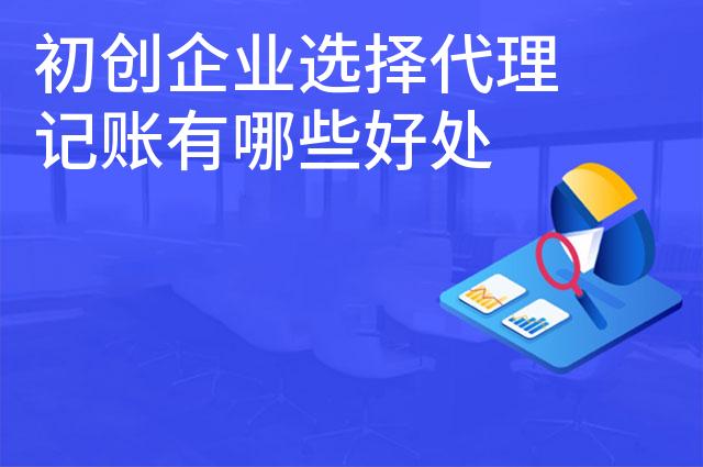 初创企业选择代理记账有哪些好处