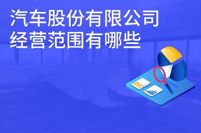 汽车股份有限公司经营范围有哪些