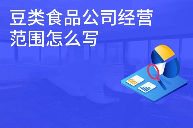 豆类食品公司经营范围怎么写