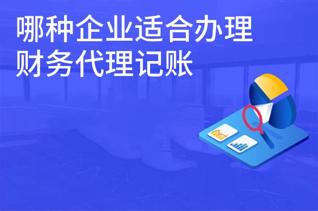 哪种企业适合办理财务代理记账