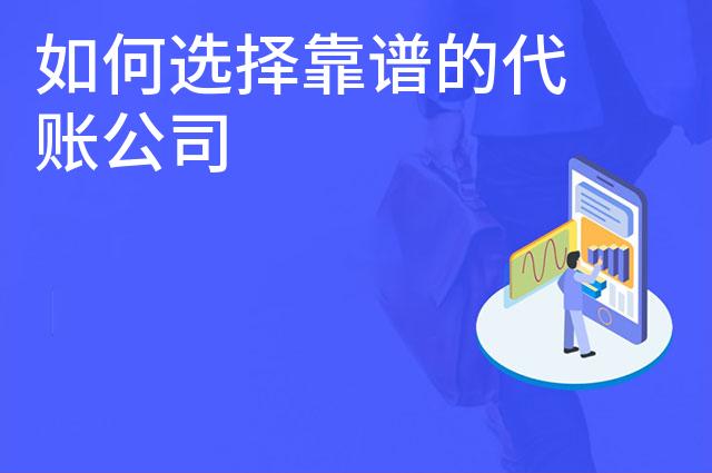 如何选择靠谱的代账公司