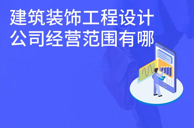 建筑装饰工程设计公司经营范围有哪些 建筑装饰工程设计公司经营范围有哪些