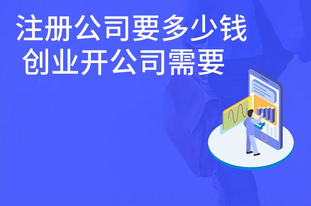 注册公司要多少钱 创业开公司需要多少钱