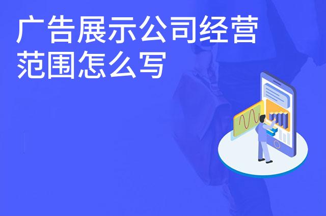 广告展示公司经营范围怎么写