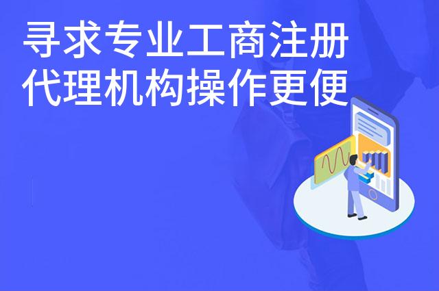 寻求专业工商注册代理机构操作更便捷