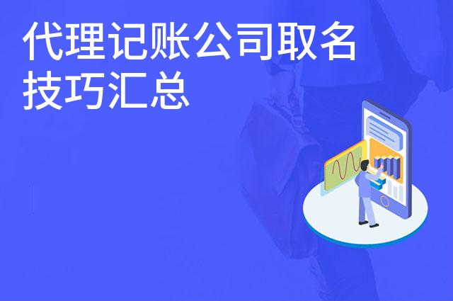 代理记账公司取名技巧汇总