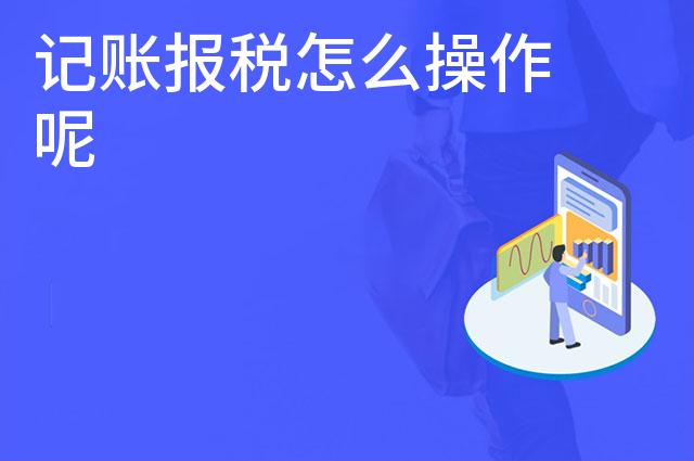 记账报税怎么操作呢