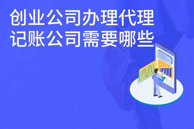 创业公司办理代理记账公司需要哪些条件 创业公司办理代理记账公司需要哪些条件
