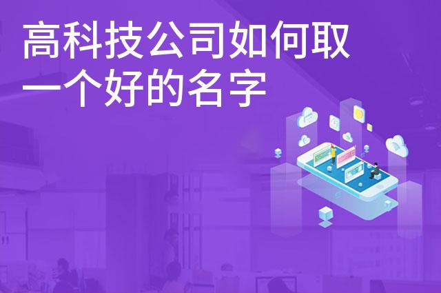 高科技公司如何取一个好的名字