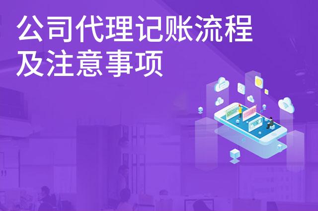 公司代理记账流程及注意事项