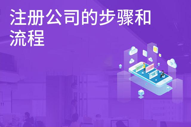 注册公司的步骤和流程 注册公司的步骤和流程
