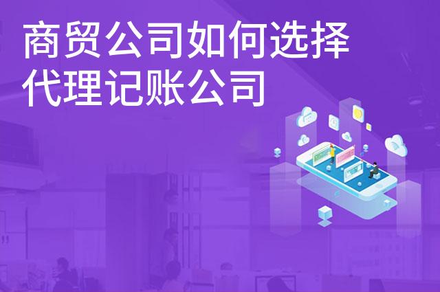 商贸公司如何选择代理记账公司