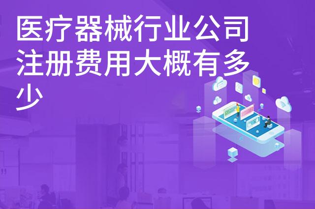 医疗器械行业公司注册费用大概有多少
