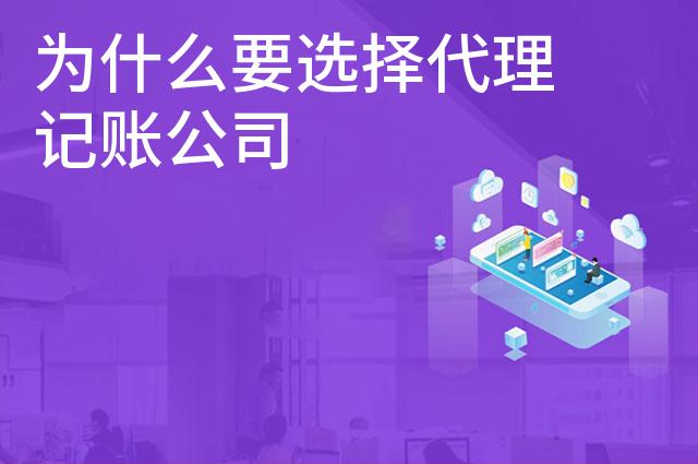 为什么要选择代理记账公司