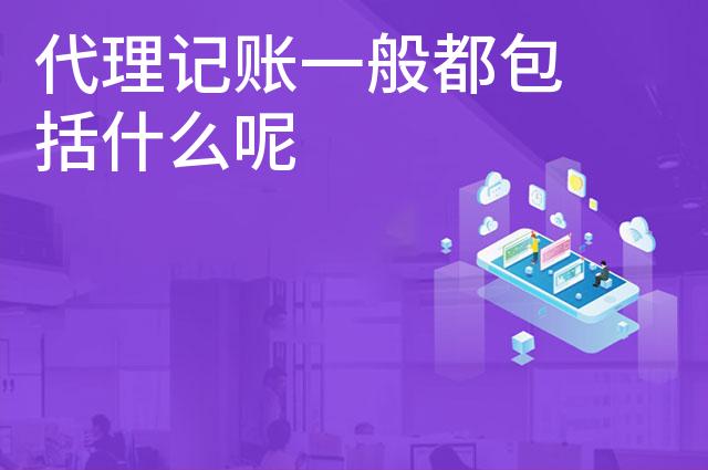 代理记账一般都包括什么呢