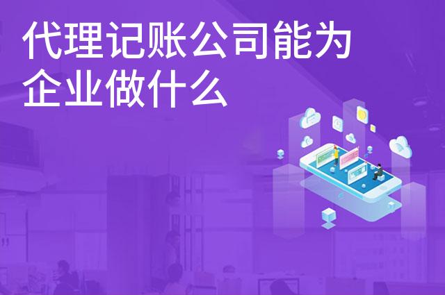 代理记账公司能为企业做什么