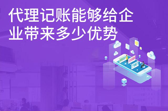代理记账能够给企业带来多少优势