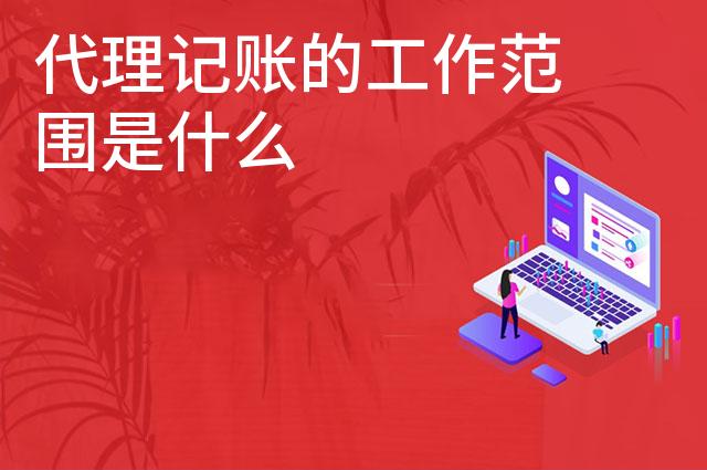 代理记账的工作范围是什么