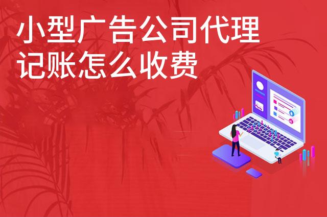 小型广告公司代理记账怎么收费