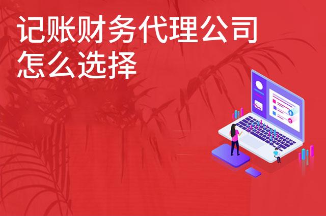 记账财务代理公司怎么选择